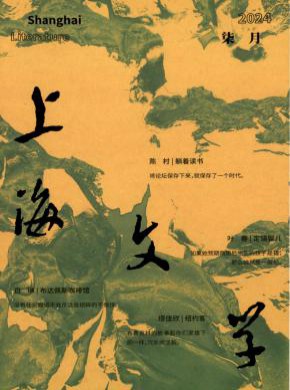 上海文学期刊